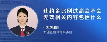 违约金比例过高会不会无效相关内容包括什么