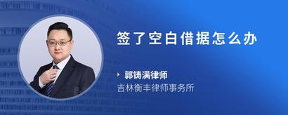 签了空白借据怎么办