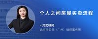 个人之间房屋买卖流程