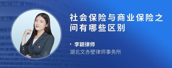 社会保险与商业保险之间有哪些区别