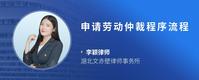申请劳动仲裁程序流程