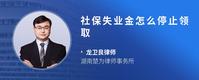 社保失业金怎么停止领取