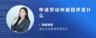 申请劳动仲裁程序是什么
