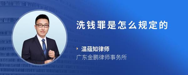洗钱罪是怎么规定的