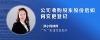 公司收购股东股份后如何变更登记