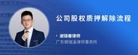 公司股权质押解除流程