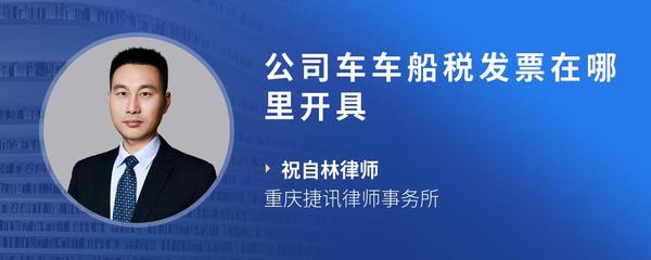 公司车车船税发票在哪里开具