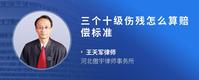 三个十级伤残怎么算赔偿标准