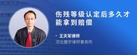 伤残等级认定后多久才能拿到赔偿