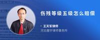 伤残等级五级怎么赔偿