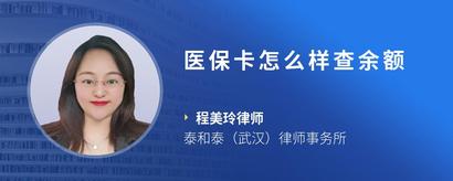 医保卡怎么样查余额