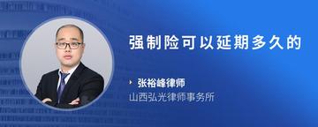 强制险可以延期多久的