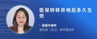 医保转移异地后多久生效