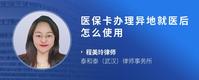 医保卡办理异地就医后怎么使用