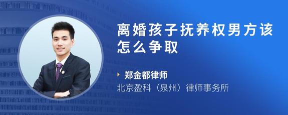 离婚孩子抚养权男方该怎么争取
