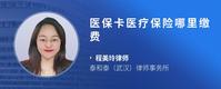 医保卡医疗保险哪里缴费