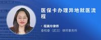 医保卡办理异地就医流程