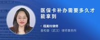 医保卡补办需要多久才能拿到