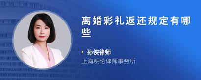 离婚彩礼返还规定有哪些