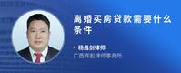 离婚买房贷款需要什么条件