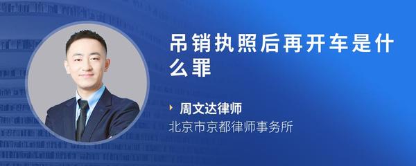 吊销执照后再开车是什么罪