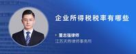 企业所得税税率有哪些