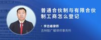 普通合伙制与有限合伙制工商怎么登记