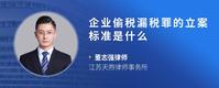 企业偷税漏税罪的立案标准是什么