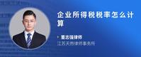 企业所得税税率怎么计算