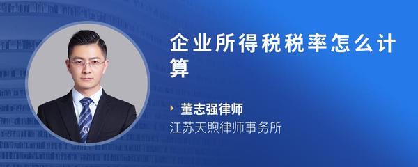 企业所得税税率怎么计算