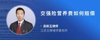 交强险营养费如何赔偿