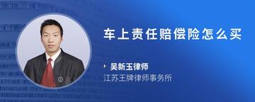 车上责任赔偿险怎么买