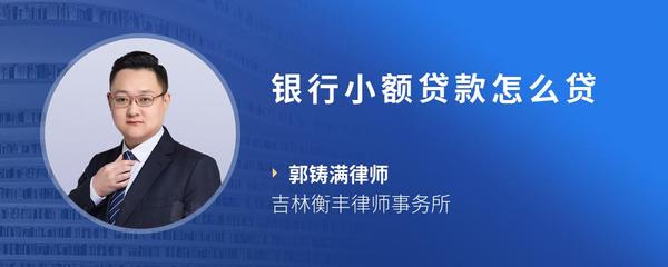 银行小额贷款怎么贷