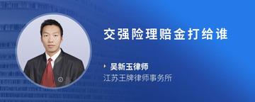 交强险理赔金打给谁