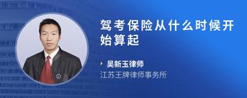 驾考保险从什么时候开始算起