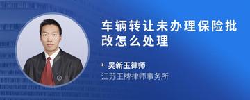 车辆转让未办理保险批改怎么处理
