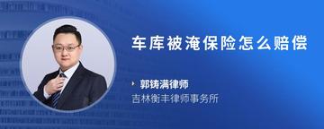 车库被淹保险怎么赔偿