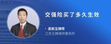 交强险买了多久生效