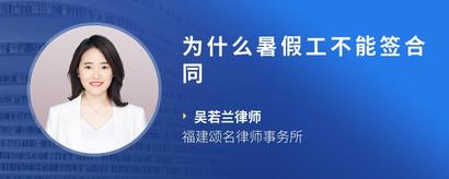 为什么暑假工不能签合同