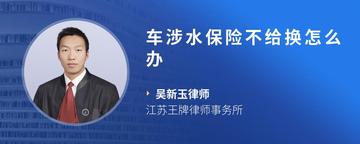 车涉水保险不给换怎么办