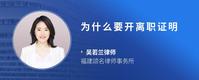 为什么要开离职证明