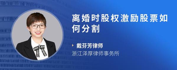 离婚时股权激励股票如何分割