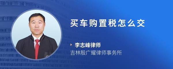 买车购置税怎么交