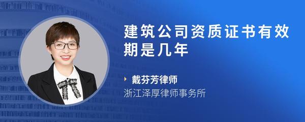建筑公司资质证书有效期是几年