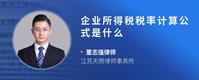 企业所得税税率计算公式是什么