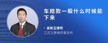 车赔款一般什么时候能下来
