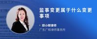 监事变更属于什么变更事项
