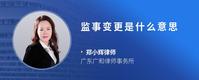 监事变更是什么意思