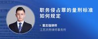 职务侵占罪的量刑标准如何规定