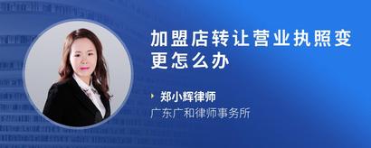 加盟店转让营业执照变更怎么办
